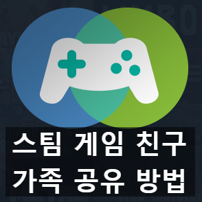 스팀 가족 공유하는 방법과 주의점 네이버 블로그 스팀 가족 공유하는 방법과 주의점 네이버 블로그