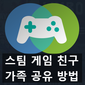 스팀 가족 공유하는 방법과 주의점 네이버 블로그