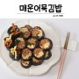 계란까지 넣은 매운어묵김밥 만들기