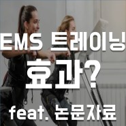 EMS 트레이닝 효과 (feat. 논문자료)