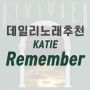 [190419 데일리 노래 추천] KATIE - Remember