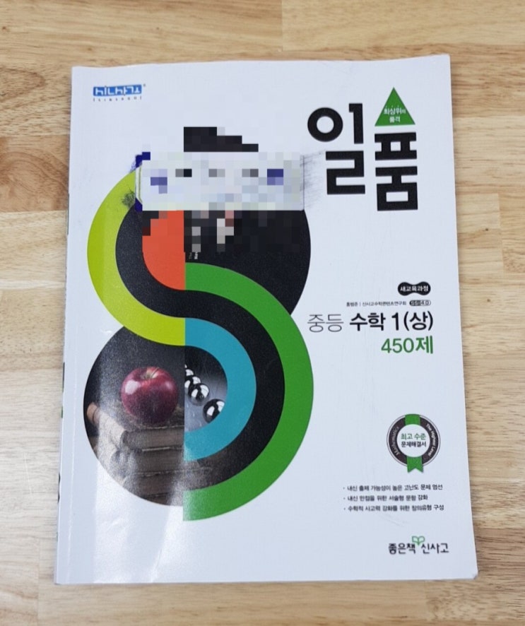 일품 중 1(상) - 고난이도 수학문제집 : 네이버 블로그