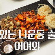 [군산 맛집] 나운동 어여와