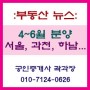 부동산뉴스: 4~6월 분양, '서울·과천·하남' 줄줄이