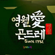 곤드레밥과 함께하는 안산 한정식 영월애곤드레 안산 고잔동 맛집