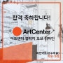 [아트센터합격] ArtCenter College of Design 아트센터 컬리지 오브 디자인 순수미술과 (Fine Art) 합격 (미대입시,포트폴리오,해외 미술유학)