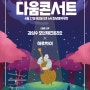 전주 대표 콘서트 다움콘서트 열여덟 번째 공연!