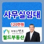 사무실임대 120만원 강동역세권