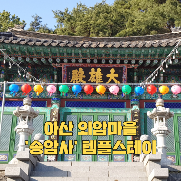아산 갈만한곳 외암마을 송암사/템플스테이 여행코스 : 네이버 블로그