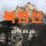 [북한산(3), 화계사-칼바위-대동문-백운대-우이동] 20190420