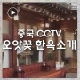 2019.04.06 [중국 공영방송 cctv] 한옥 –오얏꽃 한옥카페