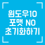 윈도우10 초기화 방법 알려드려요.