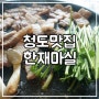 청도 맛집 :: 한재미나리 삼겹살 한재마실, 서치성공!