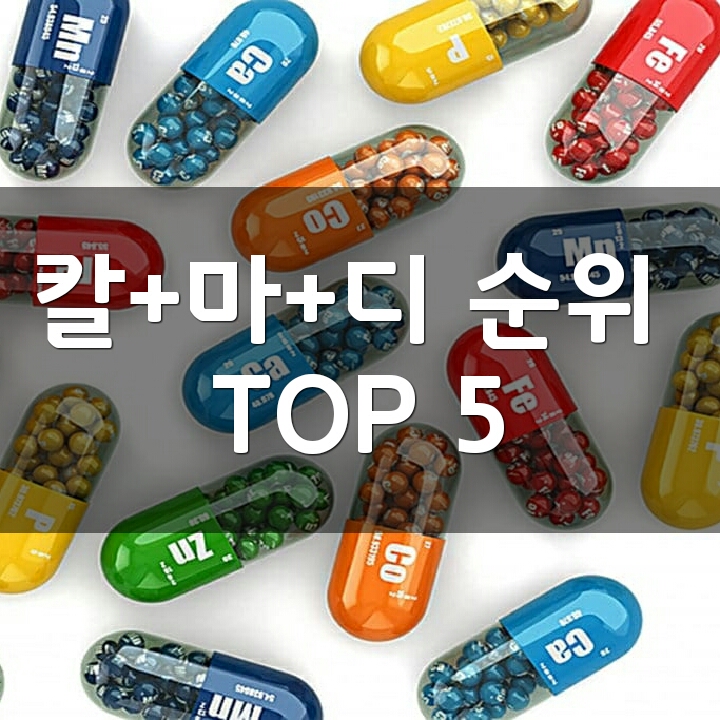 칼슘 + 마그네슘 + 비타민D 제품 순위 TOP 5 : 네이버 블로그