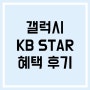 [후속리뷰] 갤럭시 KB star 구매 혜택 받은 후기