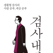 [사회] 검사내전 - 김웅