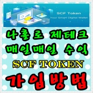 SCF토큰-재정거래/나홀로 제테크/가입방법