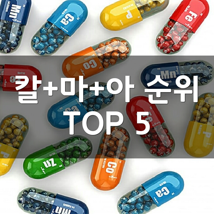 칼슘 + 마그네슘 + 아연 제품 순위 TOP 5 : 네이버 블로그