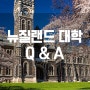 뉴질랜드 대학, 대학원 Q&A : 궁금한 것 답변해드립니다
