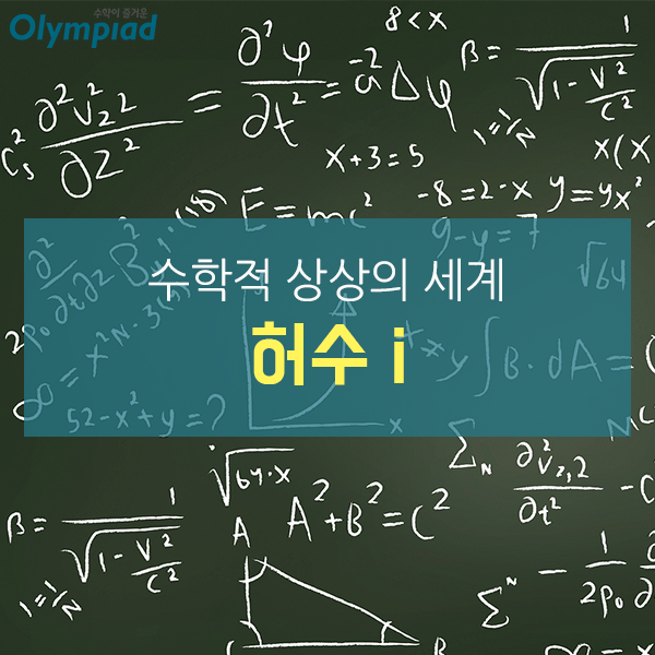 수학적 상상의 세계, 허수 i : 네이버 블로그