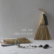 [재입고] 쓱쓱 싹싹, 꼬맹이 수수 빗자루