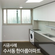 서울 강남에서도 아파트 세대구분에 관심 집중 - 강남구 수서동 한아름아파트 시공사례