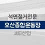 오산종합운동장내 - 고엽제 / 해병전우회 / 6.25참전 - 사무실 석면철거/제거