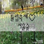 서울 데이트코스 필수코스::서울숲 튤립축제 참 이뻐용 ♥