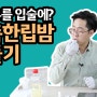 초간단 립밤 만들기 레서피 (식용유 립밤)
