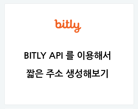 BITLY API 를 이용해서 짧은 주소 생성해보기 : 네이버 블로그