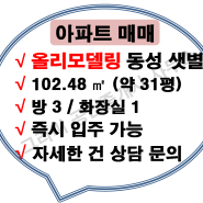 <매매> 창원 내동 동성 샛별 올리모델링, 창원 아파트 매매가 확인!