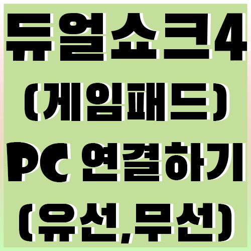듀얼쇼크 4 (게임패드) PC 연결(인식)하기 유선/무선/블루투스 방법 [수정완료] : 네이버 블로그