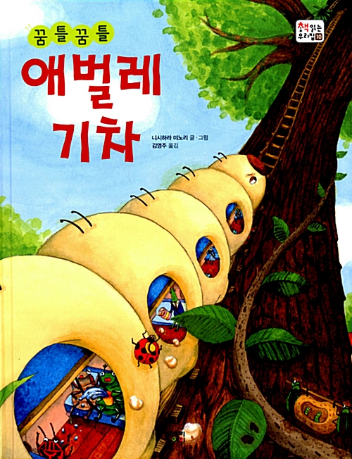 그림책 꿈틀꿈틀 애벌레 기차 네이버 블로그