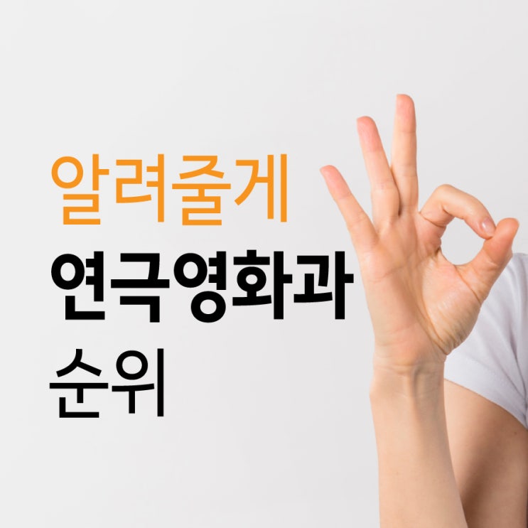 연극영화과 순위_깔끔하게 정리해줄게! : 네이버 블로그 연극영화과 순위_깔끔하게 정리해줄게! : 네이버 블로그