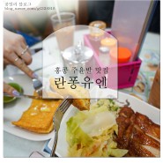홍콩 맛집 란퐁유엔 주윤발 맛집으로 유명한곳 토스트 치킨누들 밀크티