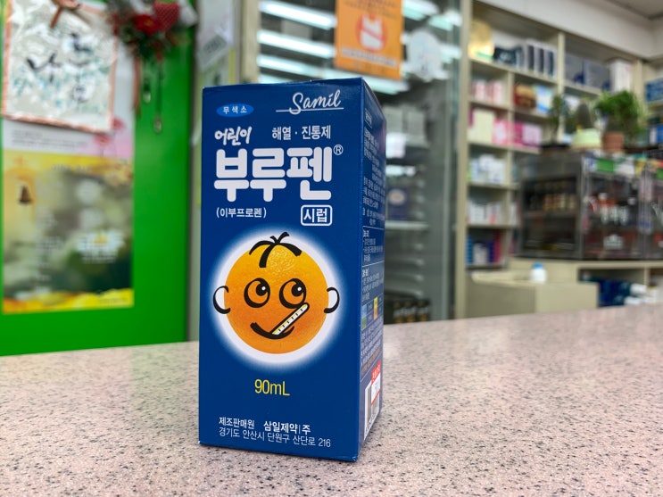 어린이 해열제 부루펜 우리집상비약! : 네이버 블로그