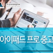 아이패드 프로 중고로 목돈 마련하기!