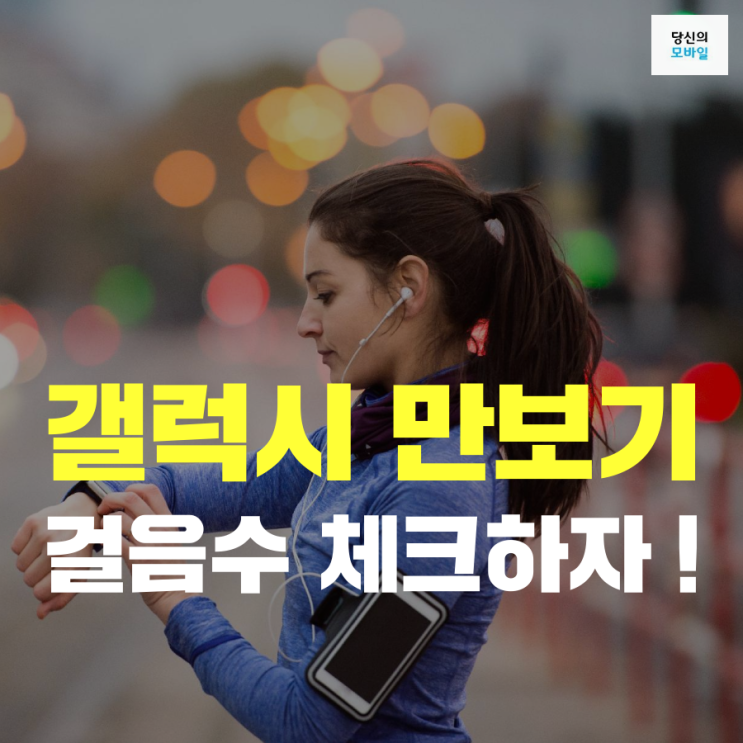 핸드폰만보기 걸음수 체크하자 ! : 네이버 블로그