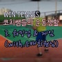 [테니스영상] 코치쌤들의 운동생활 3 : 워밍업 & 게임 (with. 은배회원님들) (오산테니스/병점테니스/동탄테니스/송탄테니스 실내 레슨)