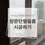 남양주 다산신도시센트럴 에일린의 뜰, 창문단열필름 시공