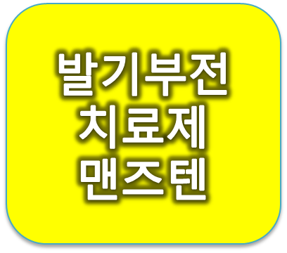 중년남성 발기부전치료제 맨즈텐 가격은 얼마일까?