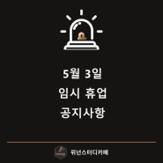 2019년 5월 3일 휴업 공지 안내