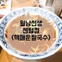 <월남선생><부산센텀맛집><핵매운쌀국수><매운맛음식>