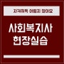 사회복지현장실습 이수방법과 수강신청조건