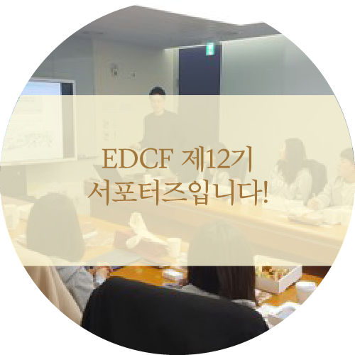 인사드립니다~ EDCF 제12기 서포터즈입니다! : 네이버 블로그