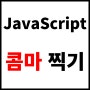 [JavaScript] 자바스크립트 쉽게 콤마찍기(정규식x)