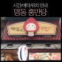 명동 홍만당 예약 & 보관방법(냉장/냉동)