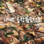 노량진 숨은 맛집 기름기좔좔 '대박 곱창볶음전문'