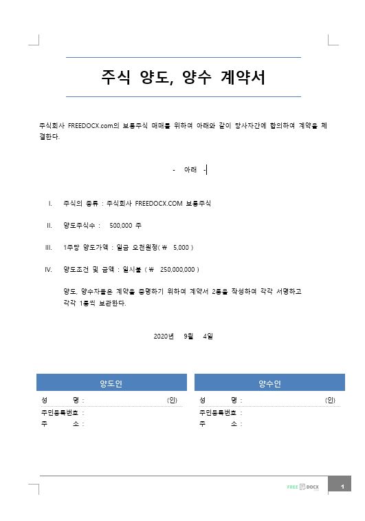 [문서양식] 주식양수도 계약서 양식 무료다운로드 : 네이버 블로그