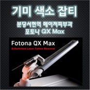 2018년형 포토나 QX-MAX 도입-난치성갈색반점, 기미, 오타양반점, 포토나토닝: 분당 서현역 메이저피부과